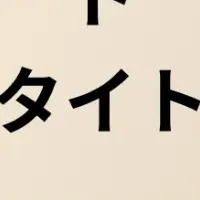 AskDona新機能で効率化