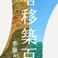 椿山荘三重塔100周年