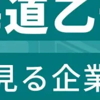 乙部町の企業ランキング