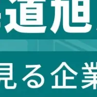 旭川企業ランキング