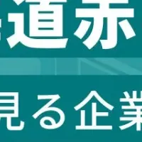 赤平市の従業員数ランキング