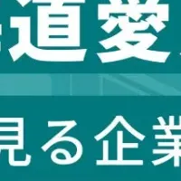 愛別町企業ランキングTOP30