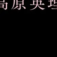 高原英理の愛らしい未来