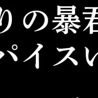 万能スパイス「スパイスいぶき」