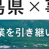 relayで鹿児島の後継者募集