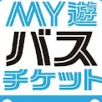 MY遊バスモバイルチケット