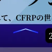 CFRPワークショップ体験