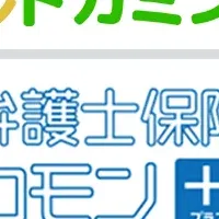 弁護士保険「コモン＋」取扱開始