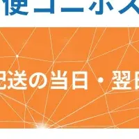 地区宅便とエニキャリ連携強化