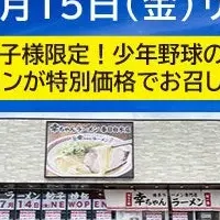 ラーメン特別価格イベント