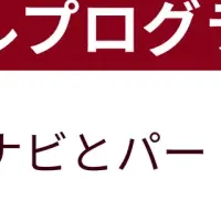 新プログラム発表