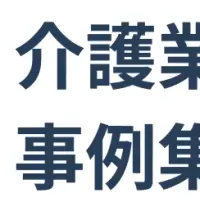 介護業界の新たな一手