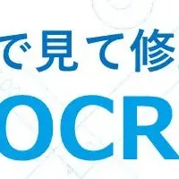 AI-OCRサービスの魅力