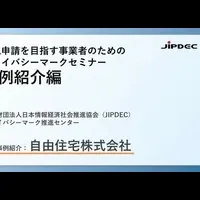 プライバシーマーク取得