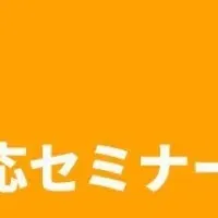 アレルギー対応セミナー