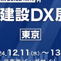 建設DX展に出展