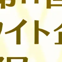 ホワイト企業アワード受賞