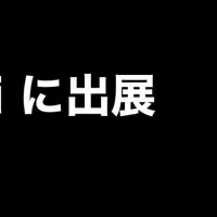 XREALの出展決定