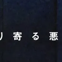 恐怖が街にやってくる