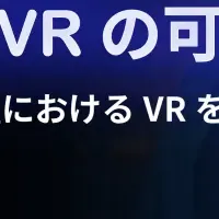 VRビジネス革新セミナー