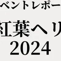 紅葉ヘリ遊覧2024