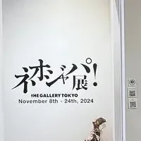 ネオジャパ！展