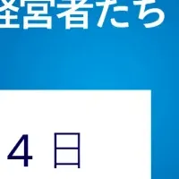 経営者の絆と徳