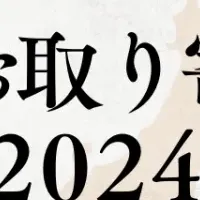 2024年お取り寄せ