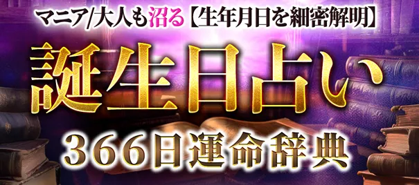 占いマニア必見！誕生日占いで運命を知る新サービスのご紹介 - サードニュース