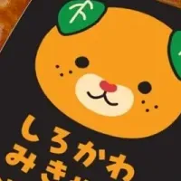 みきゃんベーコン発売