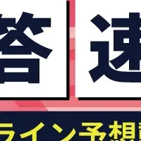 解答速報を無料公開