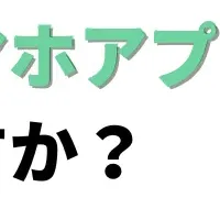 スマホアプリ人気調査