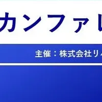 デジタル変革カンファレンス