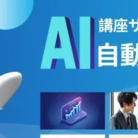 AIで教育が進化！