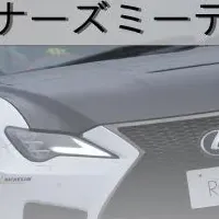 LEXUS Fオーナーイベント