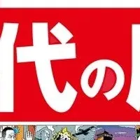 歴史漫画新刊