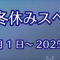 美ら海冬休みスペシャル