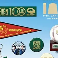 甲子園特別グッズ