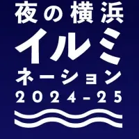 横浜イルミネーションきっぷ