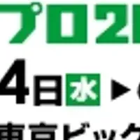 エコプロ2024出展