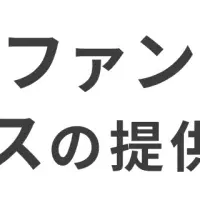 VC向けファンドアドミサービス開始