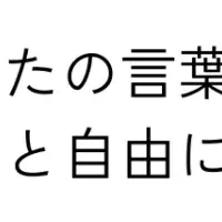 コミュニケーションの新時代