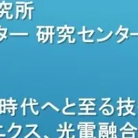 光電融合技術セミナー