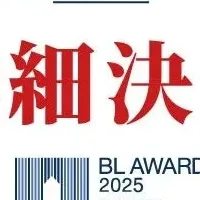 BLアワード2025