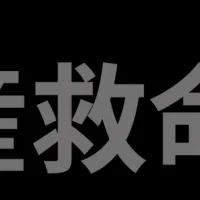 負動産救命センター