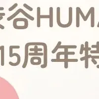 渋谷HUMAXシネマ15周年