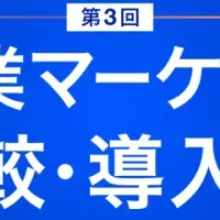 営業マーケDX出展