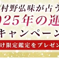 2025年運勢キャンペーン