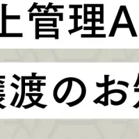 AI事業譲渡の詳細