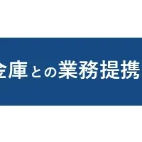 相続支援の提携